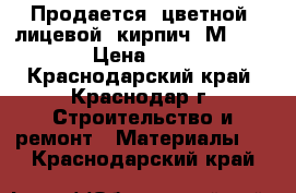 Продается  цветной  лицевой  кирпич  М-250  › Цена ­ 15 - Краснодарский край, Краснодар г. Строительство и ремонт » Материалы   . Краснодарский край